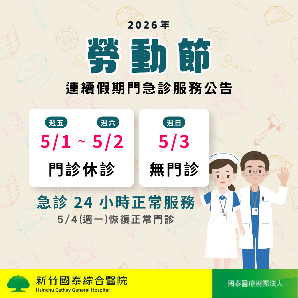 勞動節休診公告